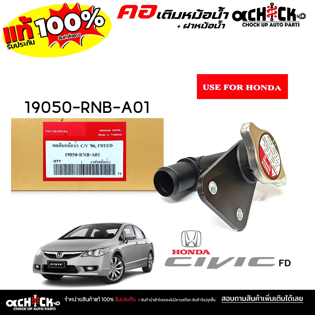 คอเติมน้ำ + ฝาหม้อน้ำ คอห่านเติมน้ำ HONDA Civic 06 FD ซีวิค 06 รหัส 19050-RNB-A01 ยี่ห้อ USE FOR HON