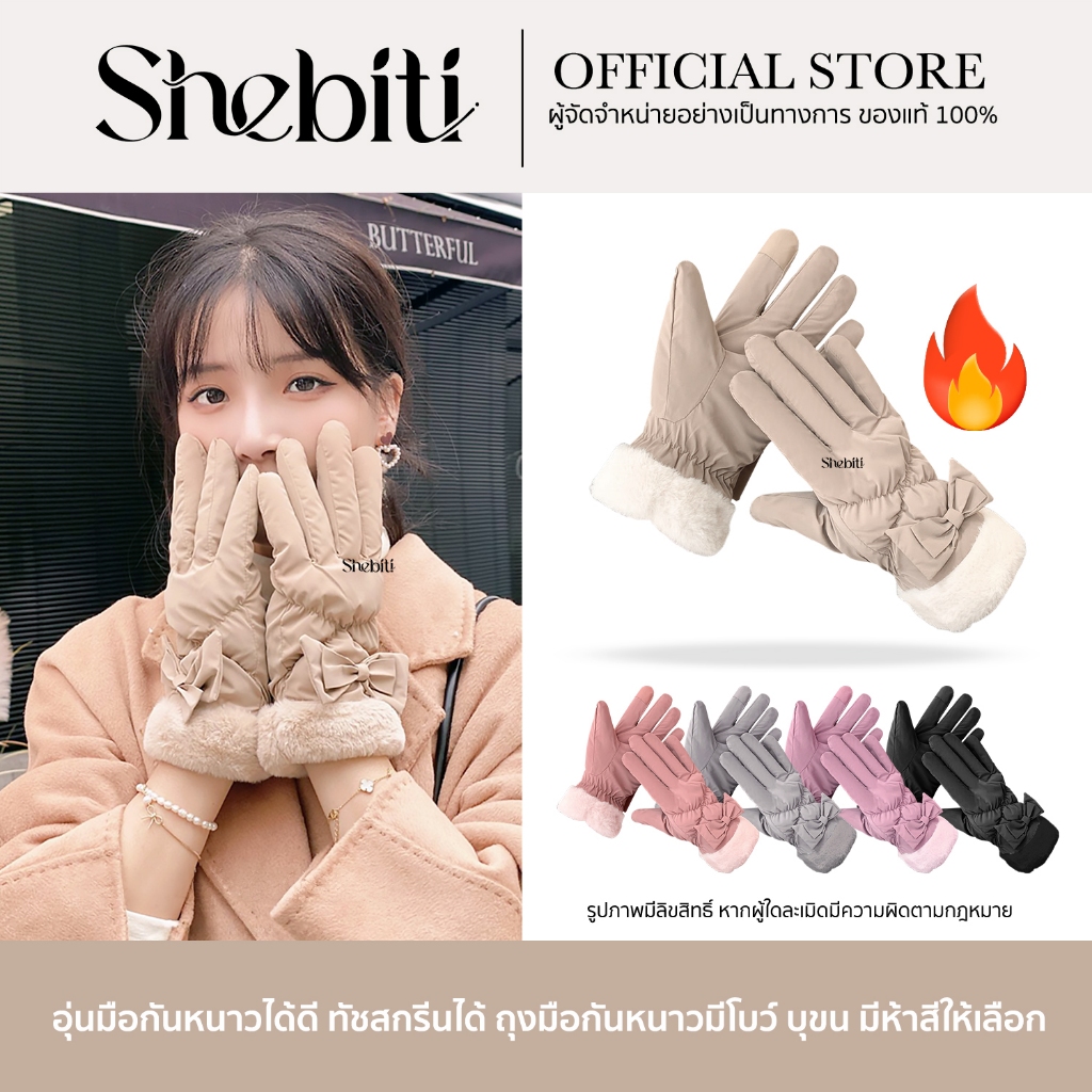 [ทัชสกรีนได้] Shebiti Gloves ถุงมือ กันหนาว ลม หิมะ อบอุ่น ใส่ปั่นจักรยาน มีโบว์ แฟชั่นผู้หญิง แฟชั่นฤดูหนาว