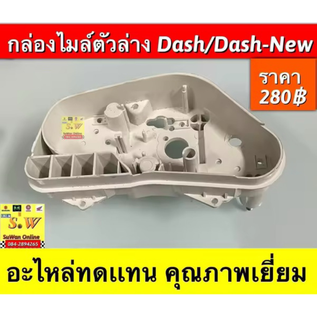 กล่องไมล์ตัวล่าง Dash/Dash-New อะไหล่ทดแทนคุณภาพเยี่ยม สามารถขอใบกำกับภาษีได้