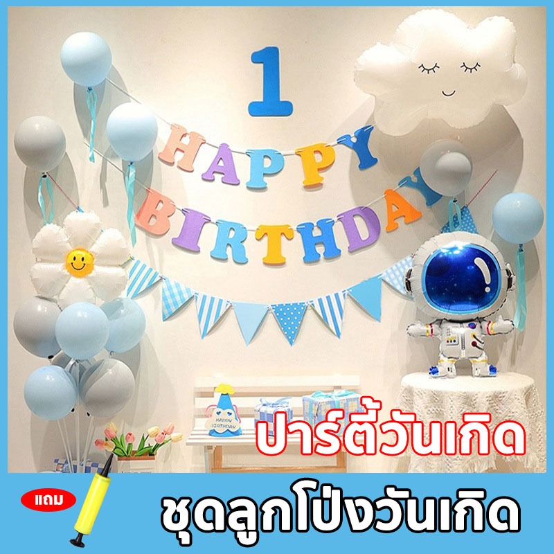 ชุดลูกโป่งวันเกิด Happy Birthday เซตลูกโป่งวันเกิด อุปกรณ์ครบ เซทเดียวจบ ปาร์ตี้วันเกิด ที่สูบลม