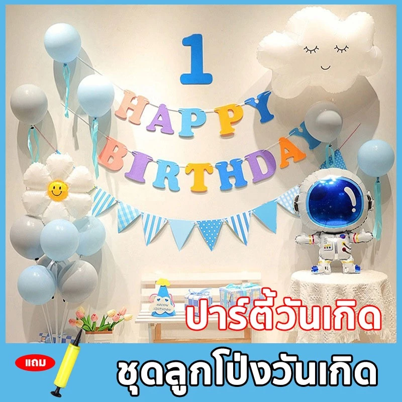 ชุดลูกโป่งวันเกิด Happy Birthday เซตลูกโป่งวันเกิด อุปกรณ์ครบ เซทเดียวจบ ปาร์ตี้วันเกิด ที่สูบลม