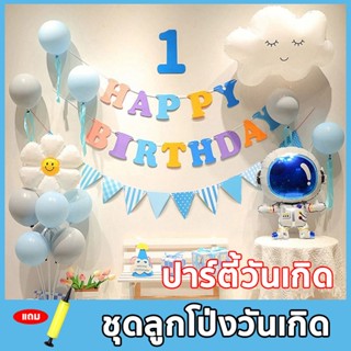 ชุดลูกโป่งวันเกิด Happy Birthday เซตลูกโป่งวันเกิด อุปกรณ์คร…