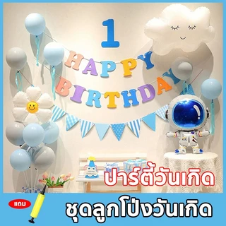 ชุดลูกโป่งวันเกิด Happy Birthday เซตลูกโป่งวันเกิด อุปกรณ์ครบ เซทเดียวจบ ปาร์ตี้วันเกิด ที่สูบลม