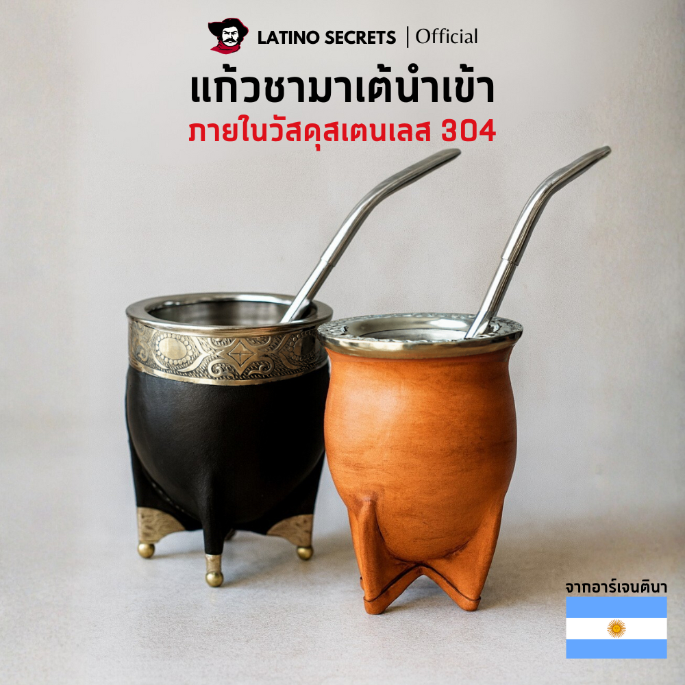 ชุดแก้วชามาเต้ พรีเมียม Yerba Mate Gourd นำเข้าจากอาร์เจนตินา