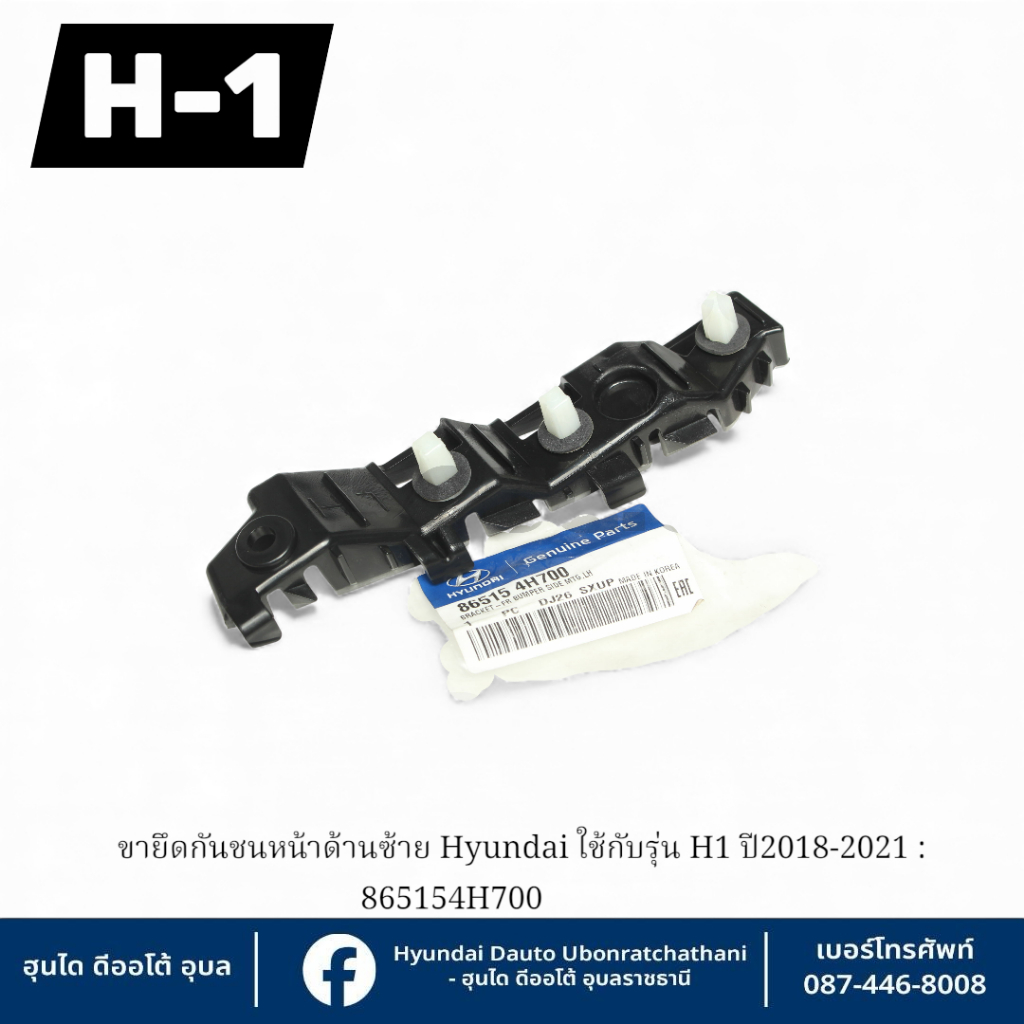 ขายึดกันชนหน้าข้างซ้ายHyundai ใช้กับรุ่น H1 ปี2018-2021 : 865154H700
