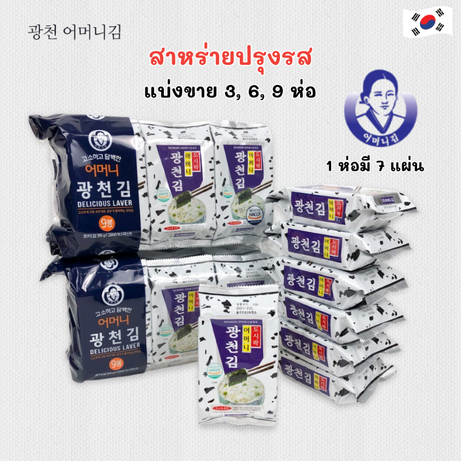 สาหร่ายเกาหลี แบ่งขาย 3 ห่อ 6 ห่อ 9 ห่อ นำเข้าจากเกาหลี Korea Seaweed สาหร่ายทะเลปรุงรส 광천 김