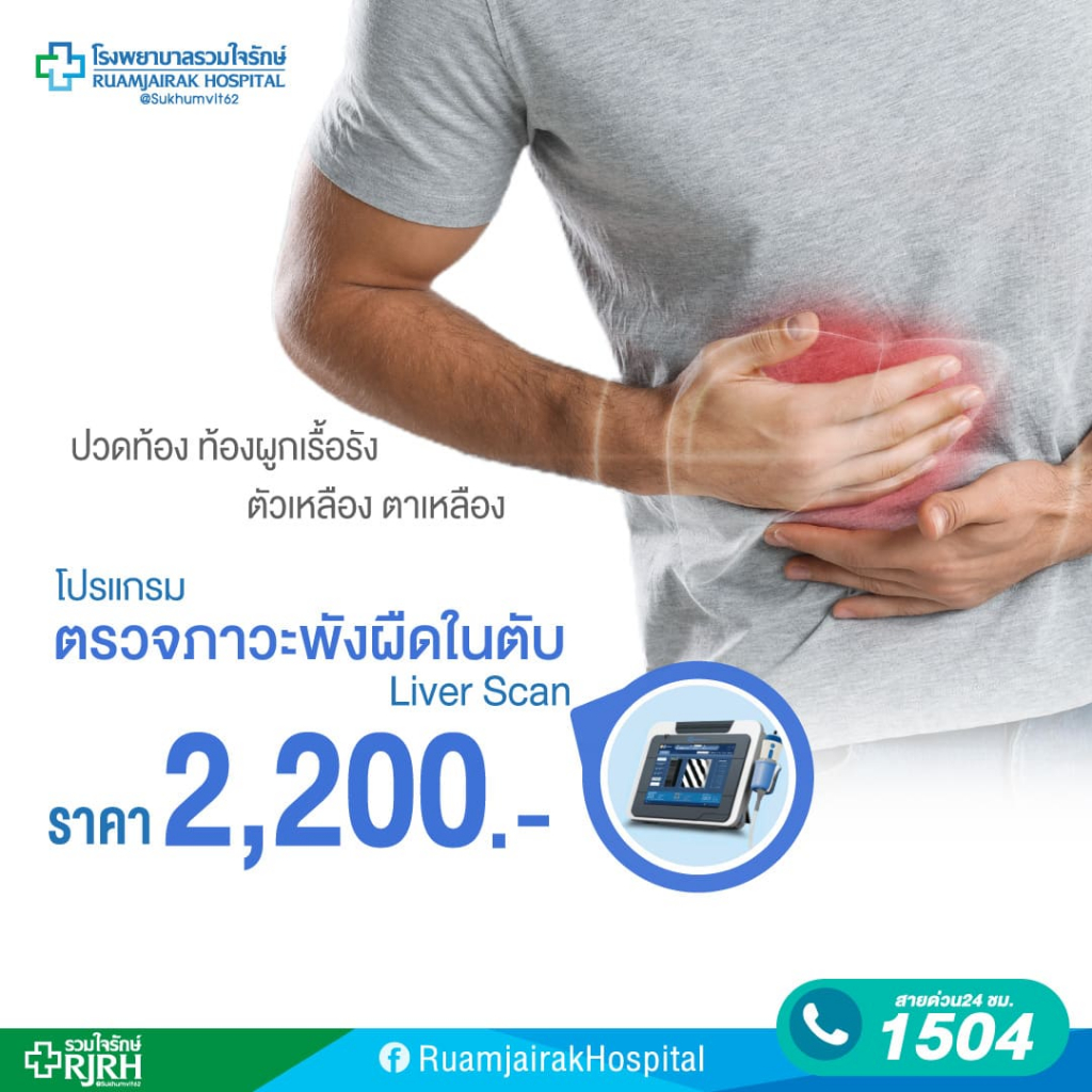 [E-Vocher] โปรแกรมตรวจภาวะพังผืดในตับ ด้วยเครื่อง Liver Scan