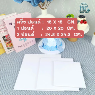 ฐานรองเค้ก แบบหนา (ลูกฟูก) พรีเมี่ยม [ครึ่งปอนด์ , 1 ปอนด์ , 2 ปอนด์] (50ชิ้น/แพ็ค)