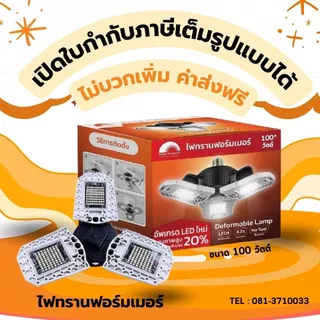 ไฟทรานฟอร์มเมอร์ 100 วัตต์ LED สว่างมาก กินไฟน้อย