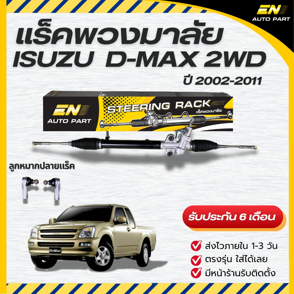 แร็คพวงมาลัยพาวเวอร์ ISUZU D-MAX ดีแม็ก ดีแม็ค รุ่นแรก 2002-2012 เพาเวอร์ ตัวเตี้ย 4x2 ยกสูง 4x4 DMAX แท้