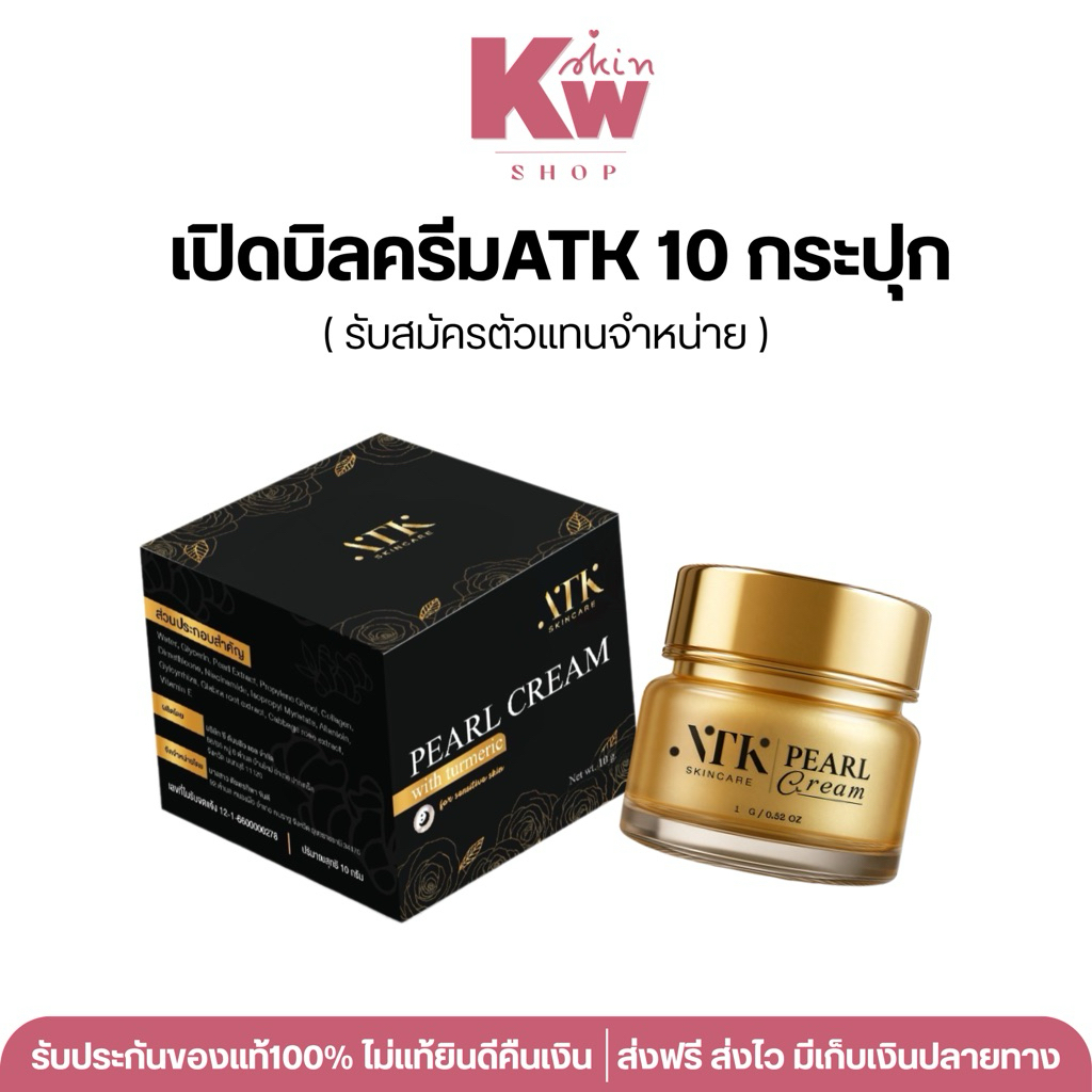 เปิดบิลครีมATK10กระปุก