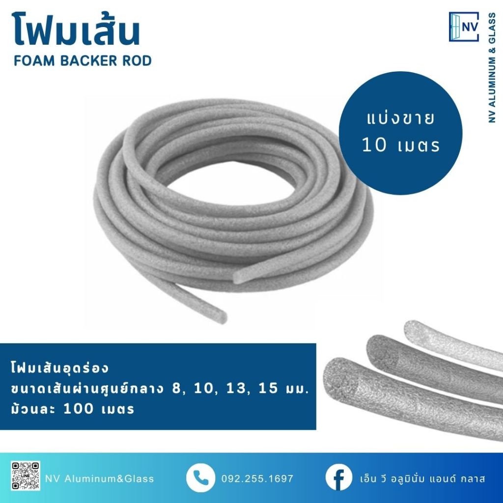 โฟมเส้น อุดร่อง รอยต่อ  Foam Backing โฟมแท่ง Filer Rod  ขนาด 6, 8, 10, 13, 15 ตัดแบ่ง 10 เมตร (First Sealant)