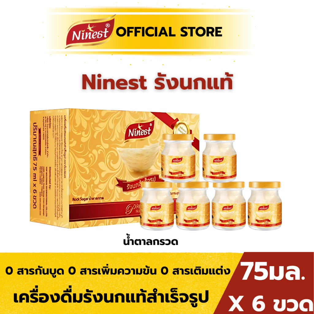 Ninest รังนกแท้ เครื่องดื่มรังนกแท้ ปริมาณเนื้อรังนก 3.5% น้ำตาลกรวด 75 มล./ขวด ของขวัญคริสต์มาส