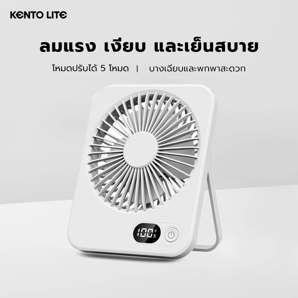 KENTO LITE พัดลมพกพา พัดลมตั้งโต๊ะ ขนาดเล็ก Type-C ชาร์จ 2000 mAh ลมแรง แบตเตอรี่ขนาดเล็ก สำหรับหอพัก สำนักงาน กลางแจ้ง