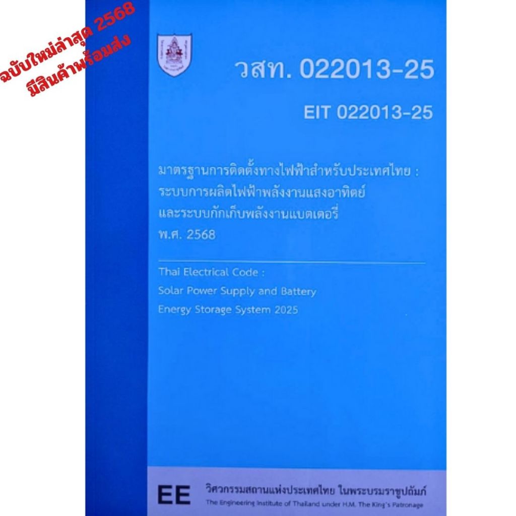 มาตรฐานการติดตั้งทางไฟฟ้าสำหรับประเทศไทย : ระบบการผลิตไฟฟ้าพลังงานแสงอาทิตย์ และระบบกักเก็บพลังงานแบตเตอรี่ พ.ศ. 2568