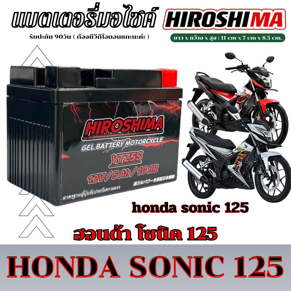 แบตเตอรี่มอไซค์ Sonic ตรงรุ่น ขนาด 5ah 12v แบตเตอรี่ใหม่ ไฟแรง ใช้ได้เลย ไม่ต้องชาร์จ แบตโซนิค SONIC
