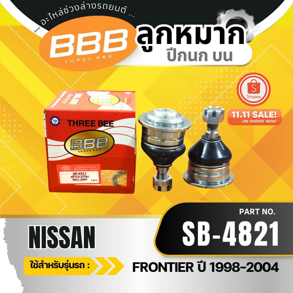 HOT **ราคาต่อตัว** ลูกหมากปีกนกบน BBB SB-4821 NISSAN FRONTIER  ปี 1998-2004 นิสสัน ฟรอนเทียร์