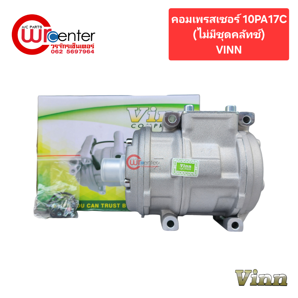 คอมแอร์ 10PA17C (ไม่มีชุดคลัทช์) VINN คอมเพรสเซอร์ คอมแอร์รถยนต์ Compressor