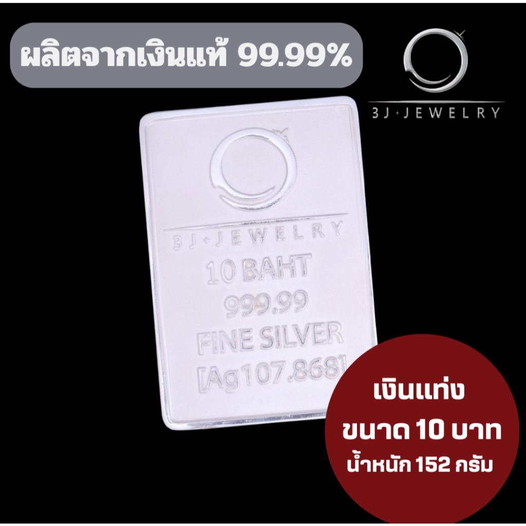 เงินแท่ง3J ขนาด 10 บาท 152 กรัม ขนาด 5.1*7.5ซม. ขายคืนทางร้านได้