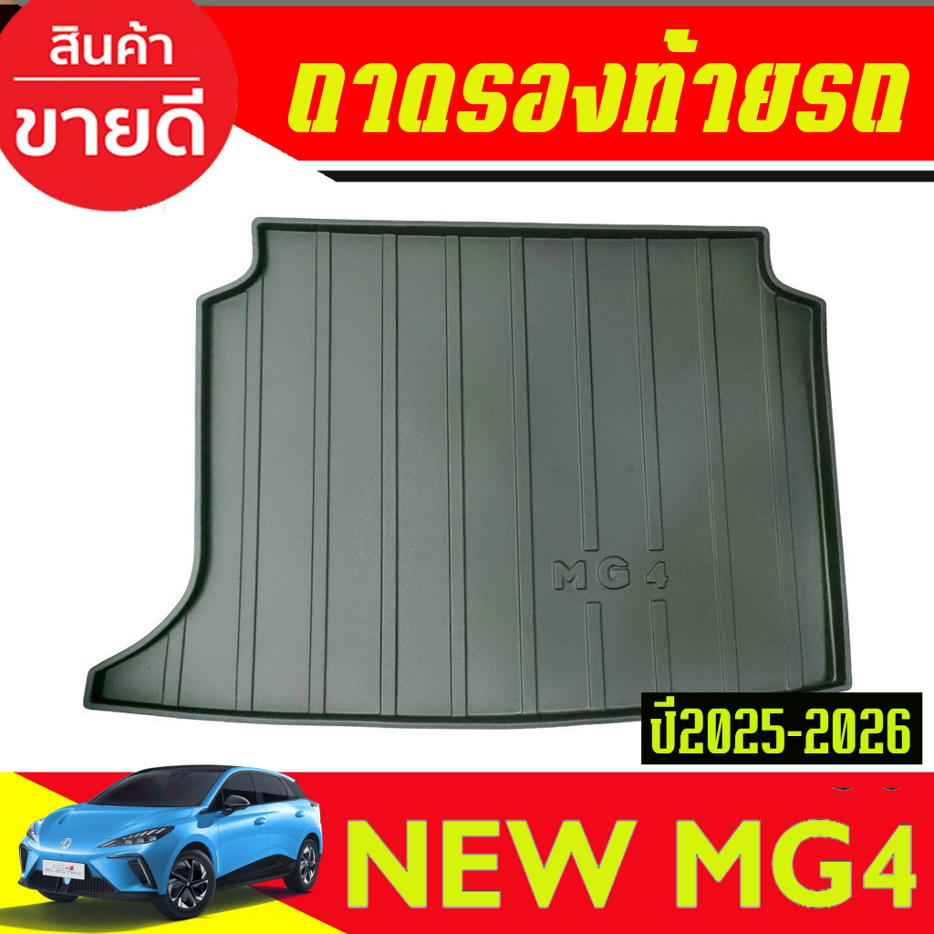 ถาดวางท้ายรถ ถาดท้าย ถาดรองท้ายรถยนตฺ์ MG MG4 MG 4  2025  2026  (A)