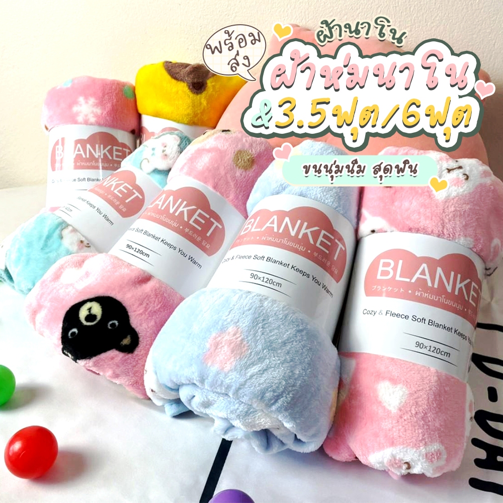6ฟุต/3ฟุตผ้าห่มนาโน เบาสบาย กันหนาวได้ ลายน่ารักมาก ผู้ใหญ่คลุมได้ 90*120/90*180
