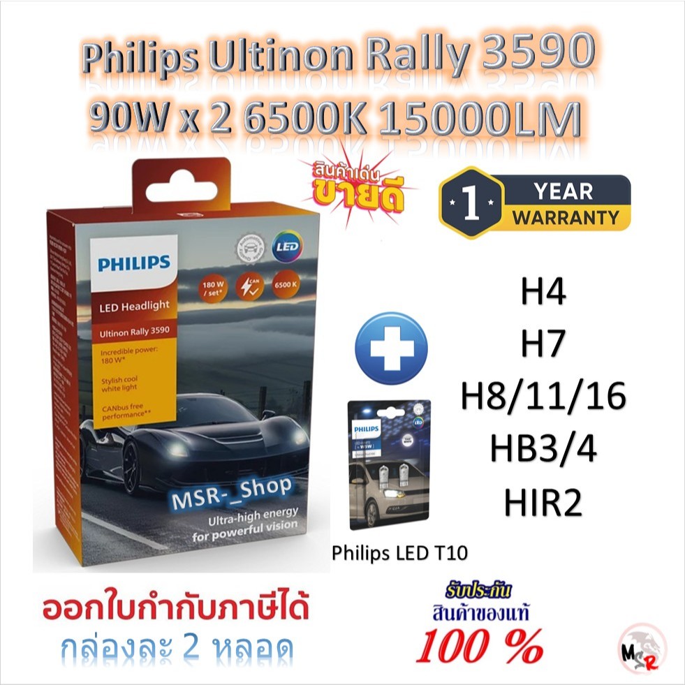 Philips หลอดไฟหน้ารถยนต์ Ultinon Rally 3590 LED 90W x 2 15000LM H4 H7 H11 HB3/4 HIR2 + Philips T10