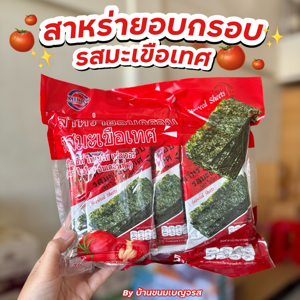 สาหร่ายอบกรอบ ตราไมโคร 3 รสชาติ