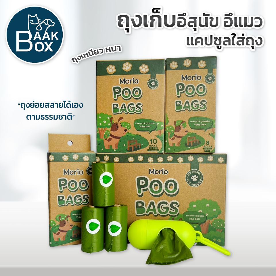 ถุงเก็บอึสุนัข Morio ถุงเก็บอึแมว แคปซูลใส่ถุง ย่อยสลายไว ดับกลิ่นได้ดี