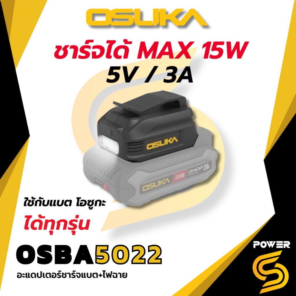 Osuka อะแดปเตอร์ชาร์จแบต+ไฟฉาย OSBA5022 ใช้กับแบตเตอรี่โอซูกะ ได้ทุกรุ่น ระดับความสว่าง 58 ลูเมน แรงดันไฟฟ้า 20V
