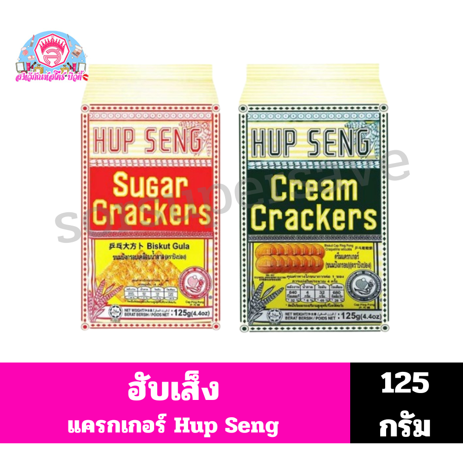 ฮับเส็ง ขนมแครกเกอร์ (Hup Seng Crackers) ขนาด 125กรัมP