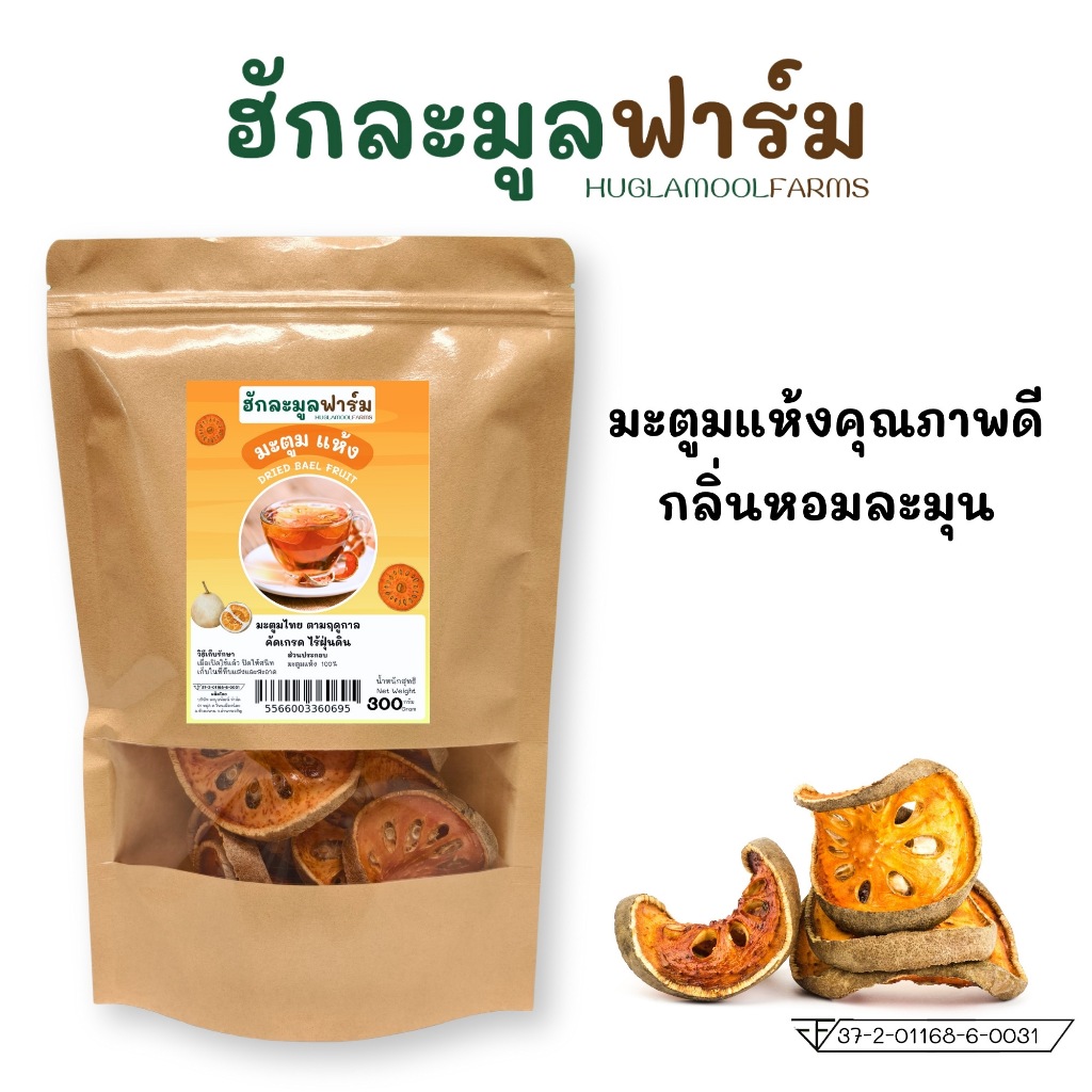 มะตูม ออร์แกนิค 800กรัม เกรดคัดพิเศษ ตราฮักละมูลฟาร์ม สีสวย มะตูมใหม่ กลิ่มหอม มะตูมไทย มะตูมแห้ง