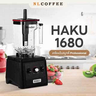 เครื่องปั่นน้ำผลไม้ Haku : 1680 (แรงปั่นสูง ใช้งานง่าย อัปเก…