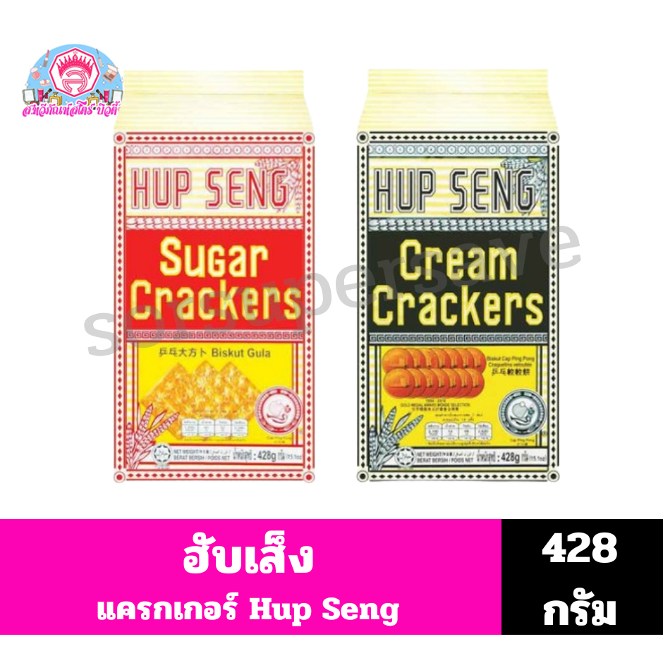 ฮับเส็ง ขนมแครกเกอร์ (Hup Seng Crackers) ขนาด 428 กรัม
