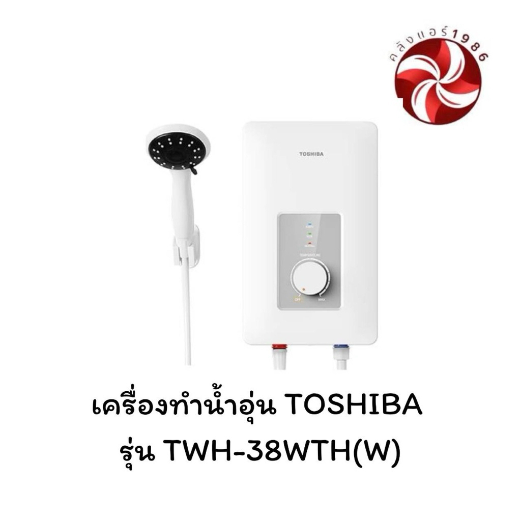 TOSHIBA เครื่องทำน้ำอุ่น 3800W รุ่น TWH-38WTH(W)และ 4500W รุ่น TWH-45WTH(W)