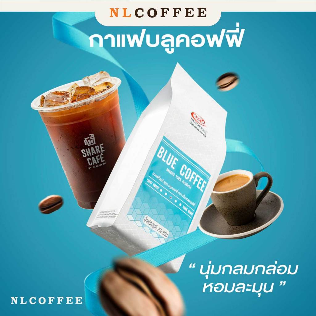 เมล็ดกาแฟคั่ว Blue Coffee by NLCOFFEE กาแฟอาราบิก้า100% (250กรัม/1 ถุง)