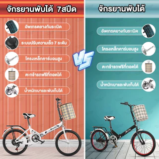 จักรยานพับได้ จักรยาน ล้อขนาด20 นิ้ว จักรยานผู้ใหญ่ จักรยานแม่บ้าน ความเร็ว 7 จักรยานเด็ก