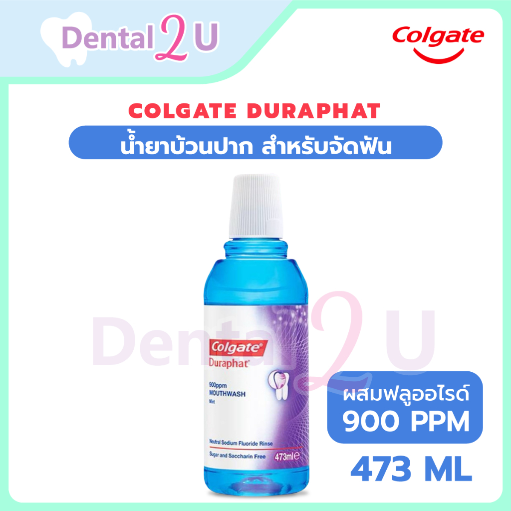 🦷 Colgate Duraphat น้ำยาบ้วนปาก ผสมฟลูออไรด์ 859 ppm สำหรับจัดฟัน ฟันผุ เสียวฟัน คอลเกต ดูราฟัท 473 