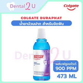 🦷 Colgate Duraphat น้ำยาบ้วนปาก ผสมฟลูออไรด์ 859 ppm สำหรับจัดฟัน ฟันผุ เสียวฟัน คอลเกต ดูราฟัท 473 ml