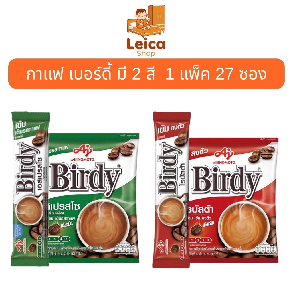 (คูปองส่วนลดในไลฟ์สด) กาแฟเบอร์ดี้ 1 แพ็ค มี 27 ซอง มี 2  สีให้เลือก  สีเขียว เอสเปรสโซ  สีแดง โรบัสต้า