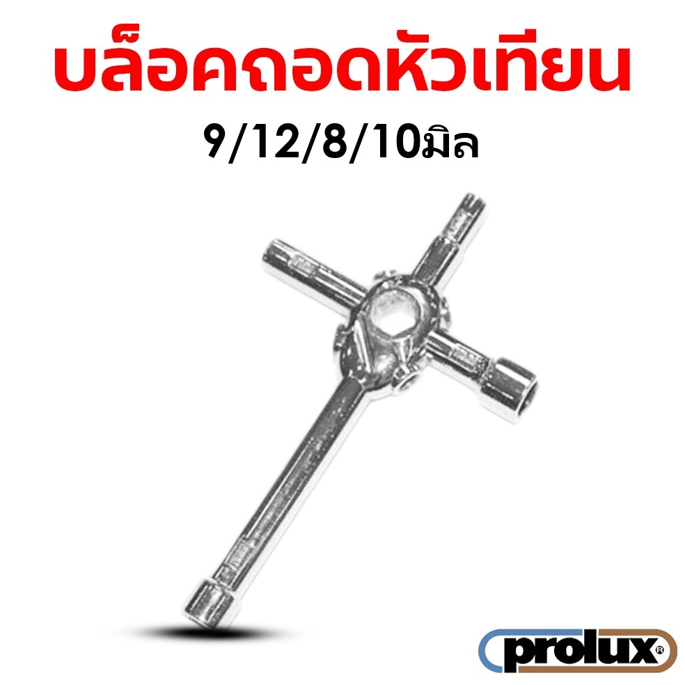 บล็อคหกเหลี่ยม บล็อคถอดหัวเทียน 4in1 (8/9/10/12มิล) Prolux NO.1312