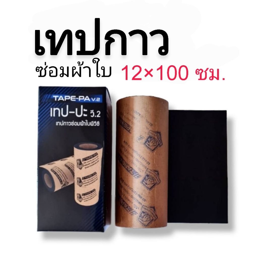 เทปกาวซ่อมผ้าใบ กันน้ำ มี 3สี ให้เลือก