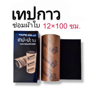 เทปกาวซ่อมผ้าใบ กันน้ำ มี 3สี ให้เลือก