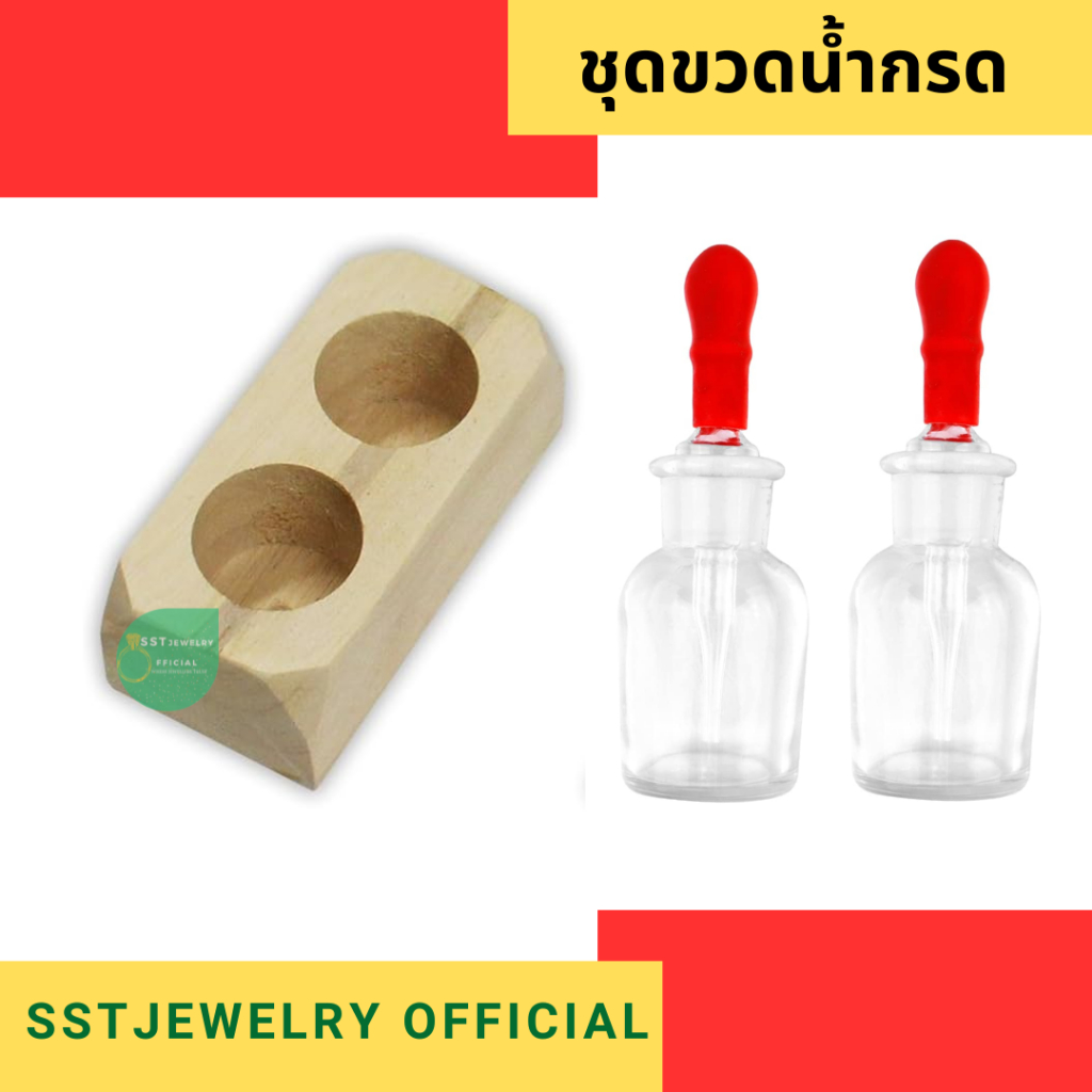 (ส่งจากกทม.) ชุดขวดนํ้ากรด 2 ขวด พร้อมฐานไม้ แข็งแรง