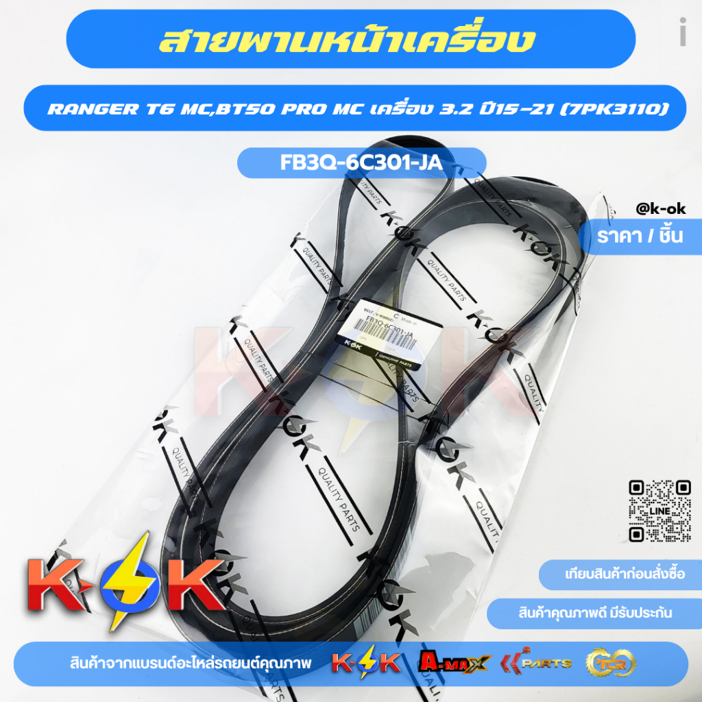 สายพานหน้าเครื่อง RANGER T6 MC,BT50 PRO MC เครื่อง 3.2 ปี15-21 (7PK3110)#FB3Q-6C301-JA