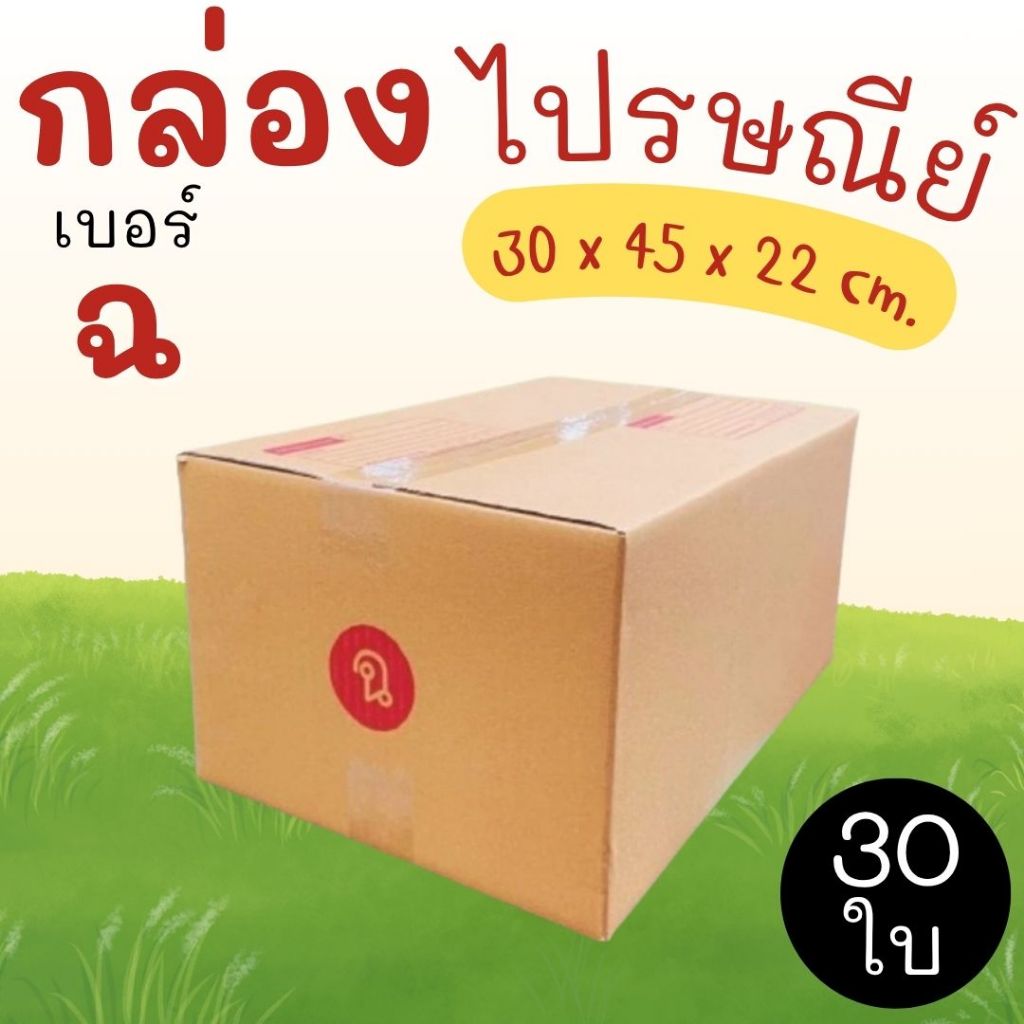 กล่องไปรษณีย์ ราคาโรงงาน  เบอร์  ฉ  แพ็คละ 30 ใบ - กล่องไปรษณีย์ กล่องพัสดุ จัดส่งด่วน 1-3 วัน ทั่วประเทศ