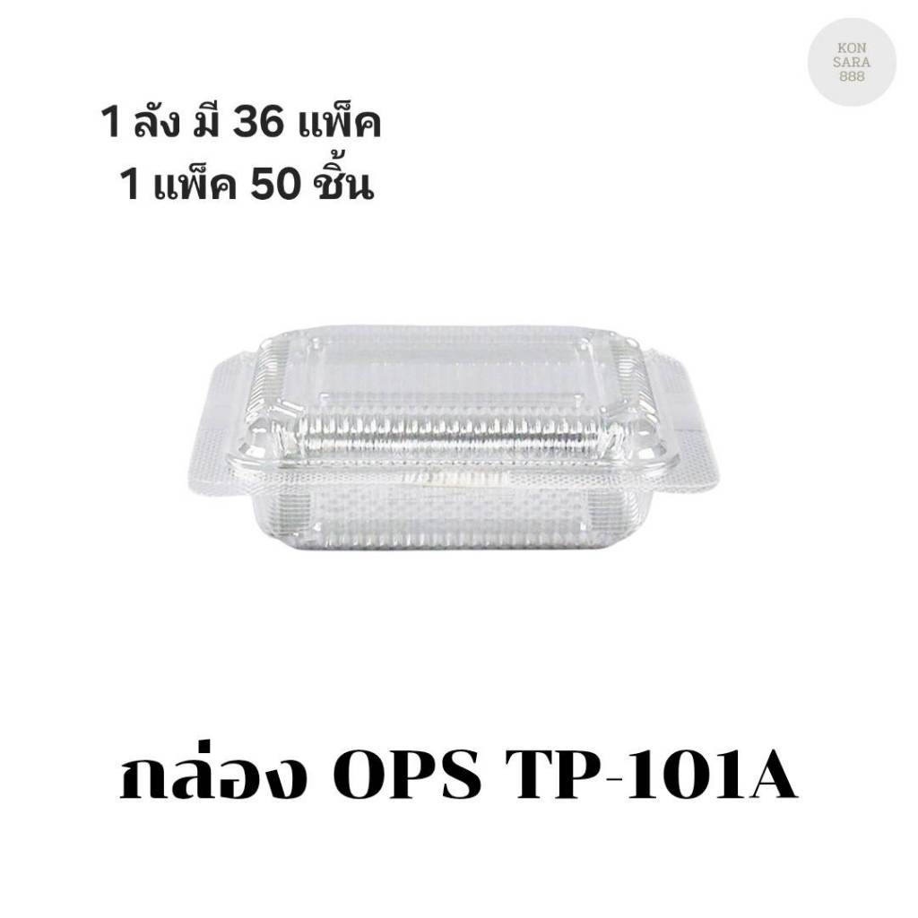 ((ยกลัง 36 แพ็ค))กล่อง OPS TP-101A บรรจุ 50 ชิ้น 171013