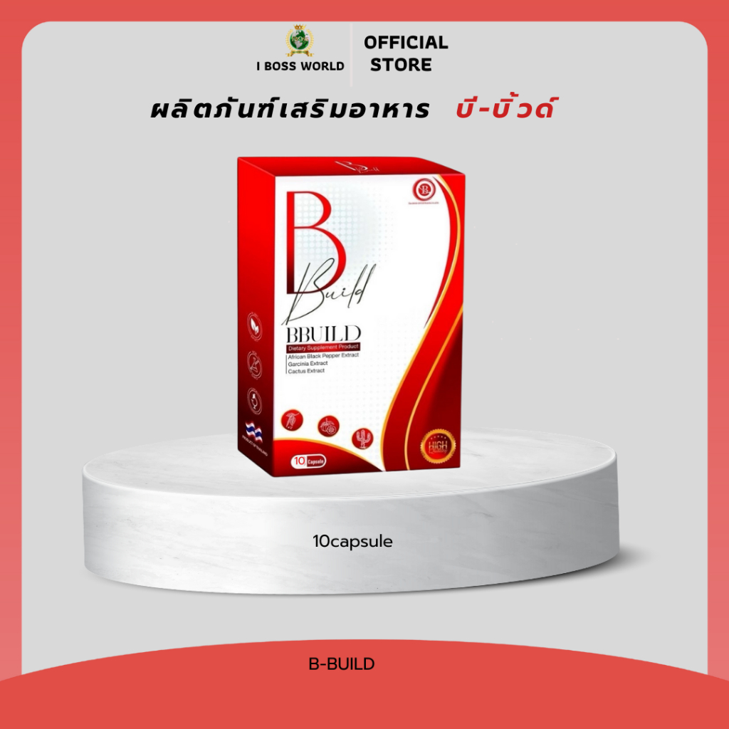 B-BUILD บี-บิ้ว ผลิตภัณฑ์เสริมอาหาร เพื่อคงรูปร่างที่ดี  ขนาด 10 แคปซูล IBOSS WORLD