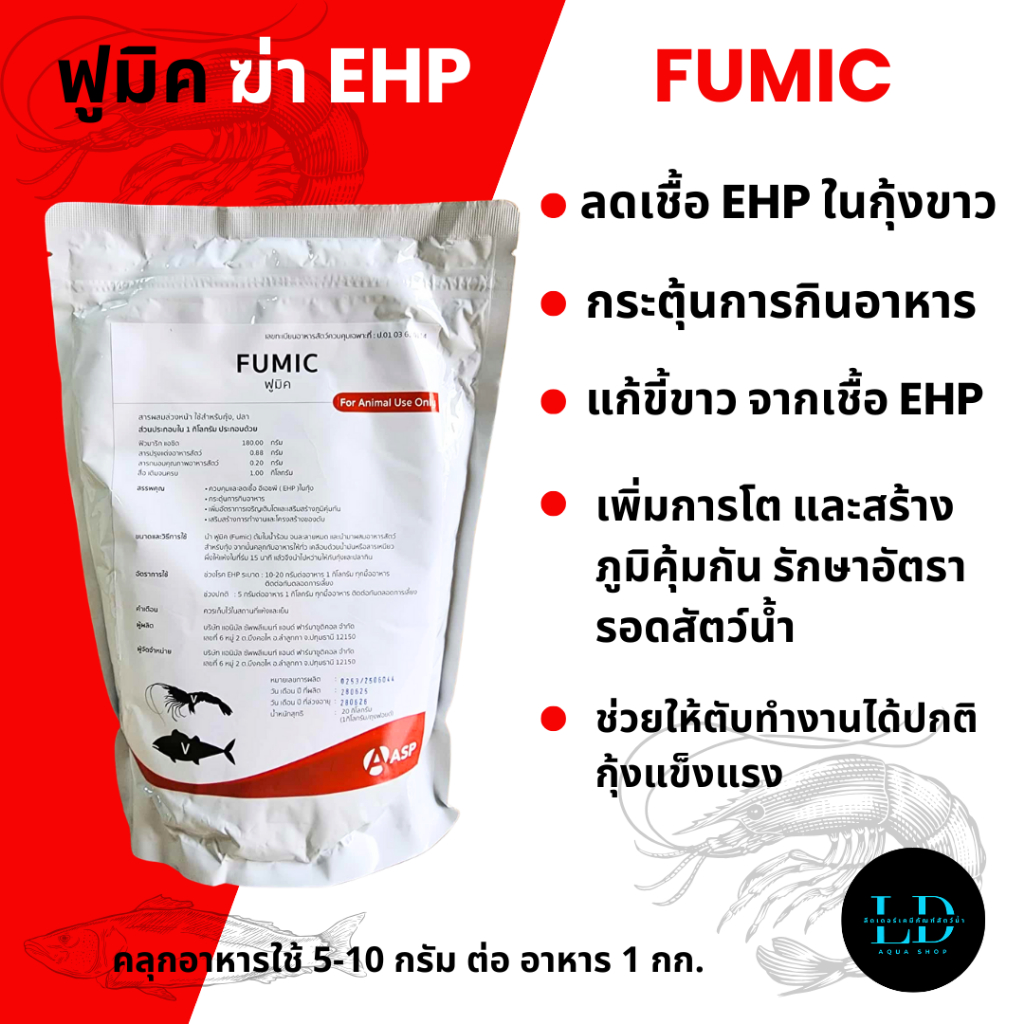 ฟูมิค FUMIC ลดเชื้อ EHP ในกุ้งขาว 70% ภายใน 7 วัน ช่วยกระตุ้นการกินอาหาร แก้ปัญหาขี้ขาวในกุ้งขาว
