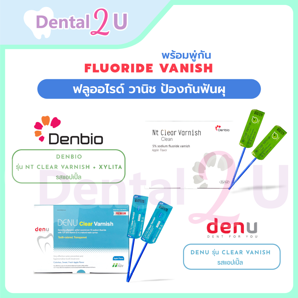 [ลอตใหม่] 🦷ฟลูออไรด์ วานิช (Fluoride vanish)พร้อมพู่กัน ป้องกันฟันผุ แบ่งขายจำนวน 1 ชิ้น ทาได้ 1 คน
