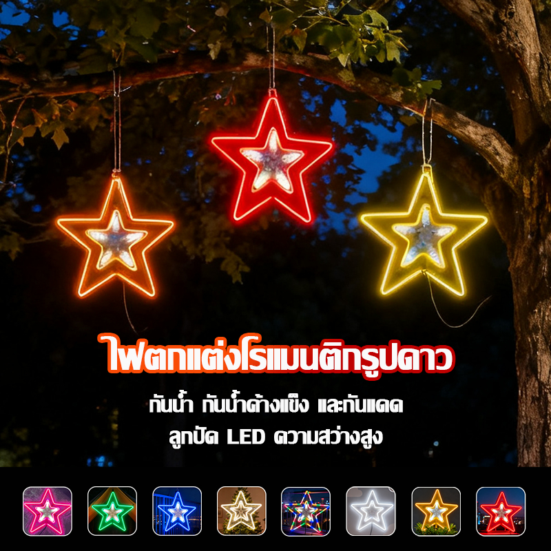 🔥ไฟตกแต่ง LED ไฟตกแต่งรูปดาวห้าแฉก ไฟตกแต่งกลางแจ้งกันน้ำสำหรับแขวนต้นไม้ ไฟรูปดาวเรืองแสง